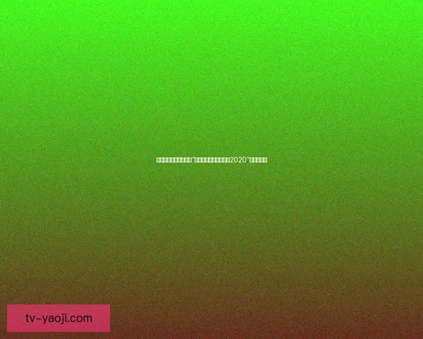 穿越时空的光影，遇见“大香网伊人久久综合网2020”的无限可能