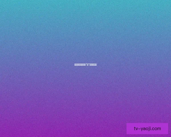 蜜桃直播：不止于“播”，更懂你心